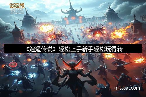 《逍遥传说》轻松上手新手轻松玩得转